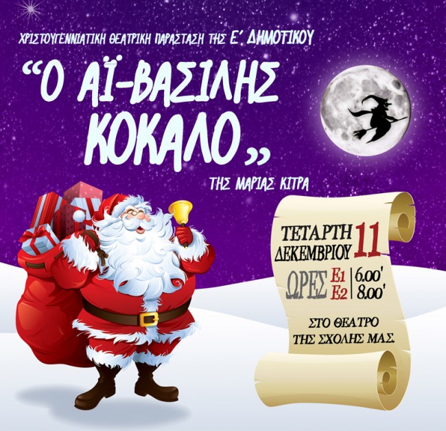 Παρασταση για site Ο Αϊ-Βάσιλης Κόκαλο