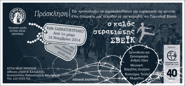θέατρο εκπαιδευτήρια χορηγός 2014