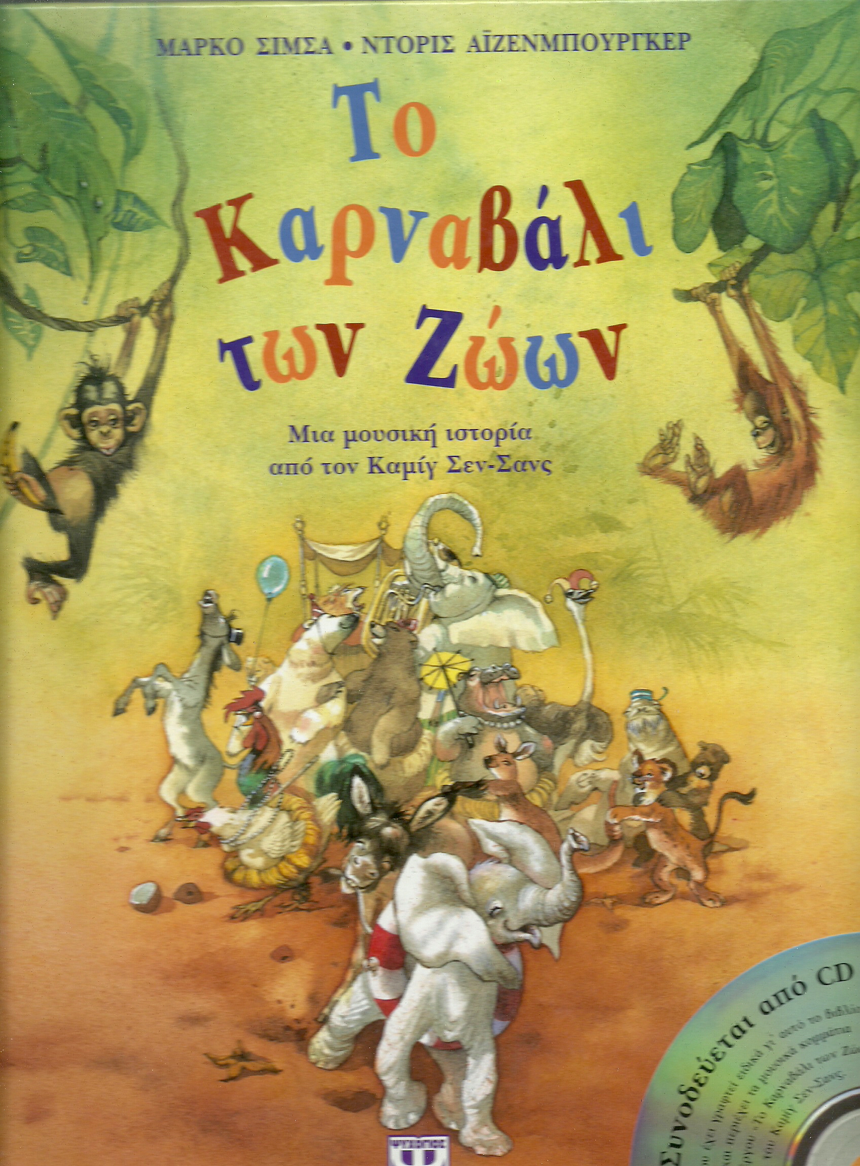karnavali twn zwwn