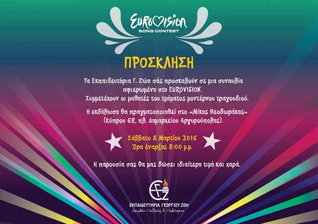 πρόσκληση για συναυλία Γυμνασίο και Λύκειο