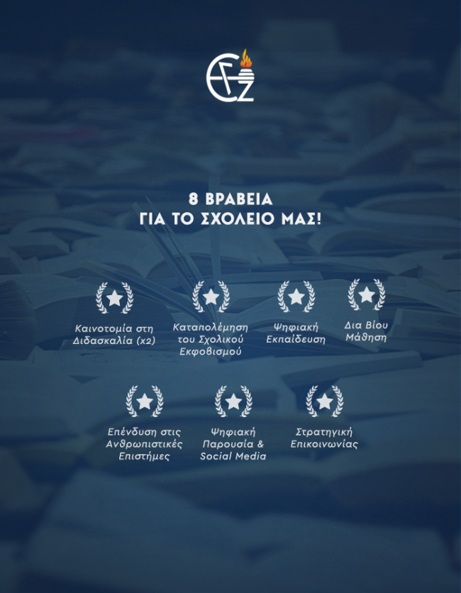 βραβεία education awards ιδιωτικό σχολείο