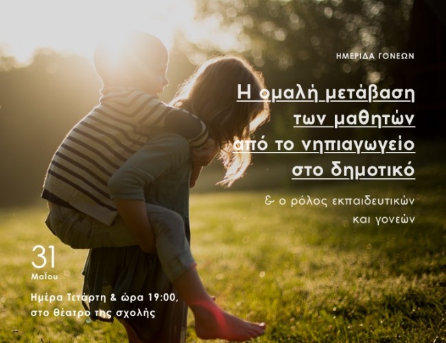 σχολείο ομαλή μετάβαση