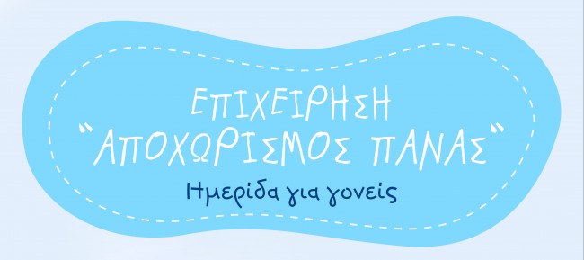 επιχείρηση πάνας βρεφικός σταθμός