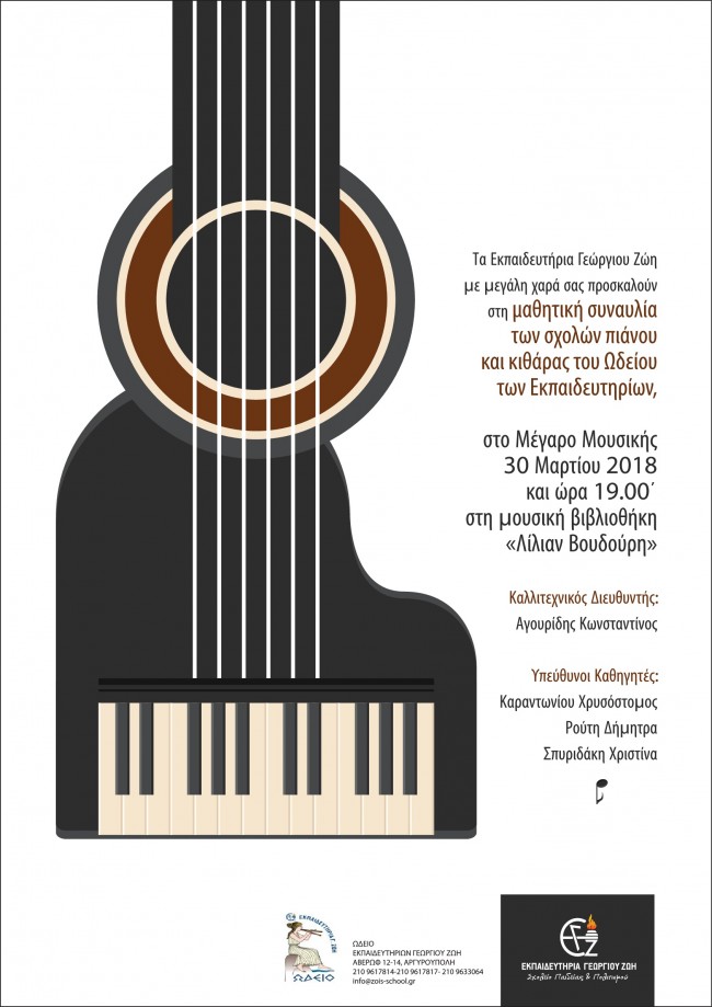 Μαθητική συναυλία Ωδείου