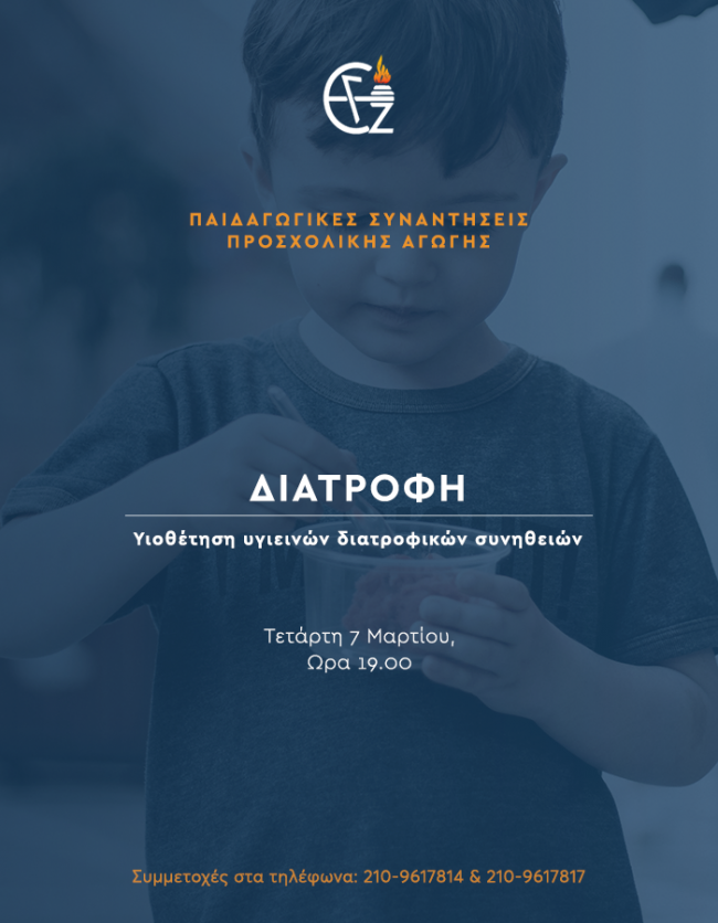 διατροφή και σχολείο