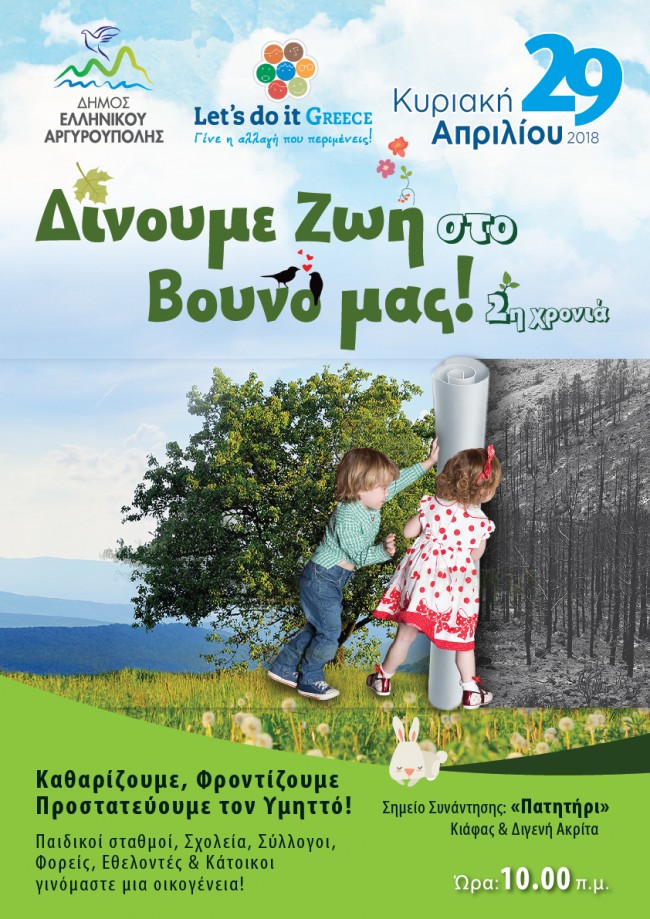 afisa let's do it 2018 29_APRILIOU_el_ar-01