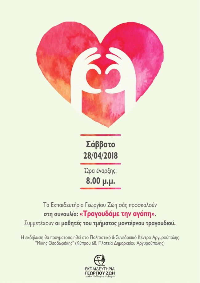 poster A4_tragoudame tin agapi_black logo zois-1