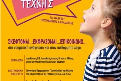 Μαθητικό Φεστιβάλ ρητορικής τέχνης 3