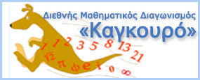 Μαθηματικός Διαγωνισμός "Καγκουρο"